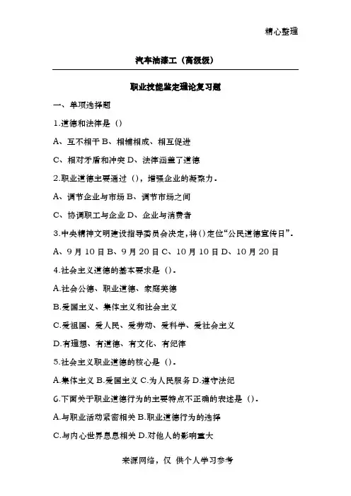 《汽车油漆工(高级)》职业技能鉴定复习题题库
