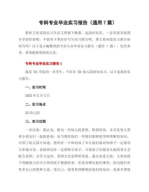 专科专业毕业实习报告(7篇)