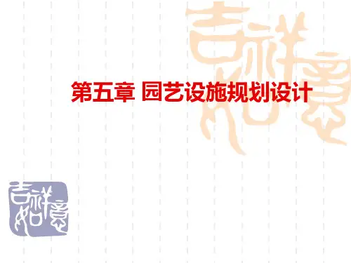 园艺设施规划设计-1