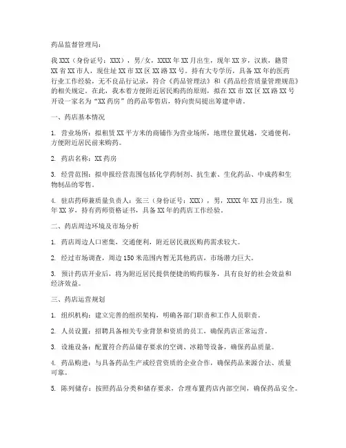 开办药店的申请书的范本