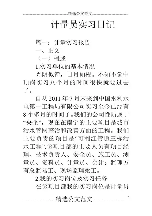 计量员实习日记