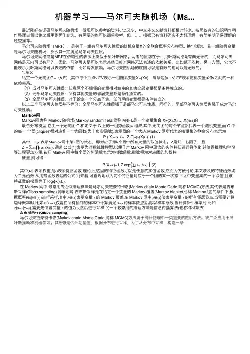 机器学习——马尔可夫随机场（Ma...