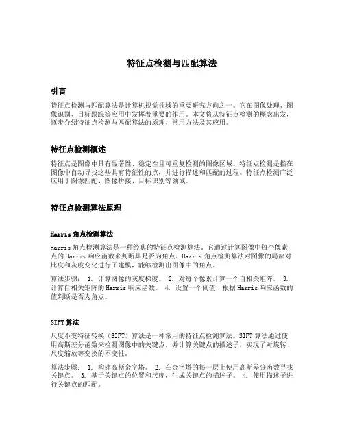 特征点检测与匹配算法