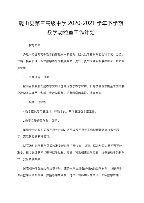 数学功能室工作计划(2020-2021学年下学期)