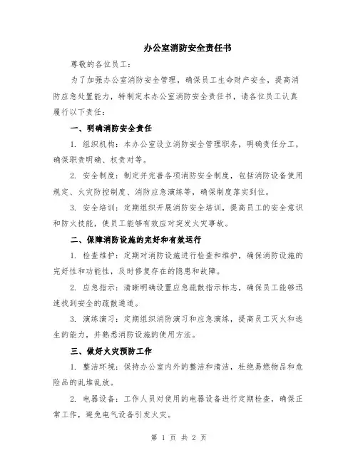 办公室消防安全责任书