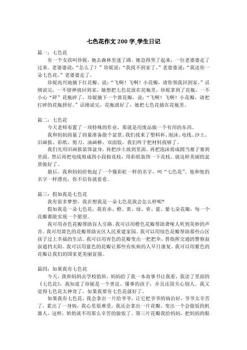 七色花作文200字_学生日记