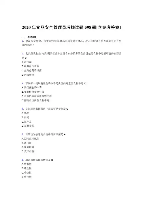 精选最新食品安全管理员完整考试复习题库598题(含标准答案)