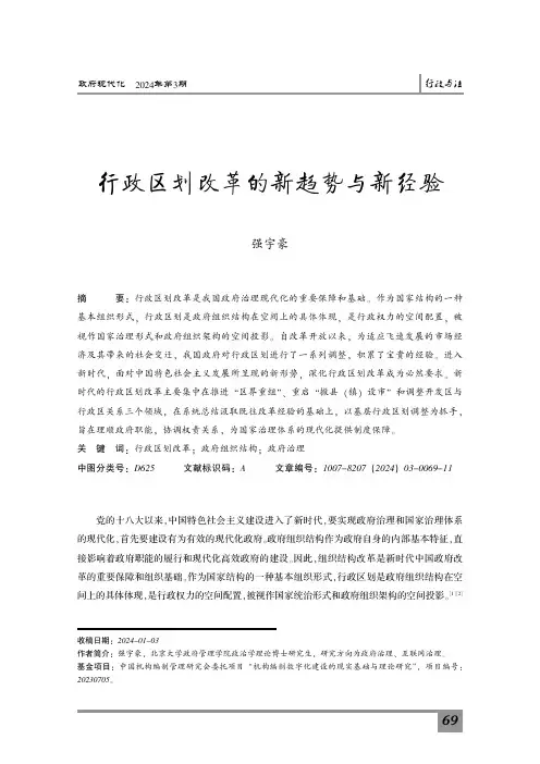 行政区划改革的新趋势与新经验