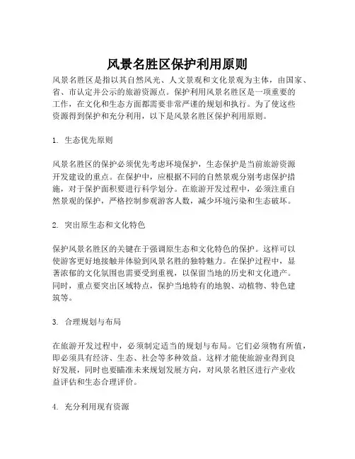 风景名胜区保护利用原则
