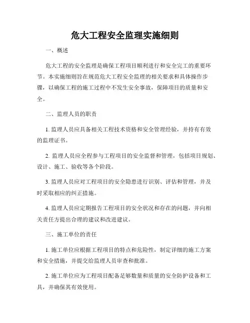 危大工程安全监理实施细则