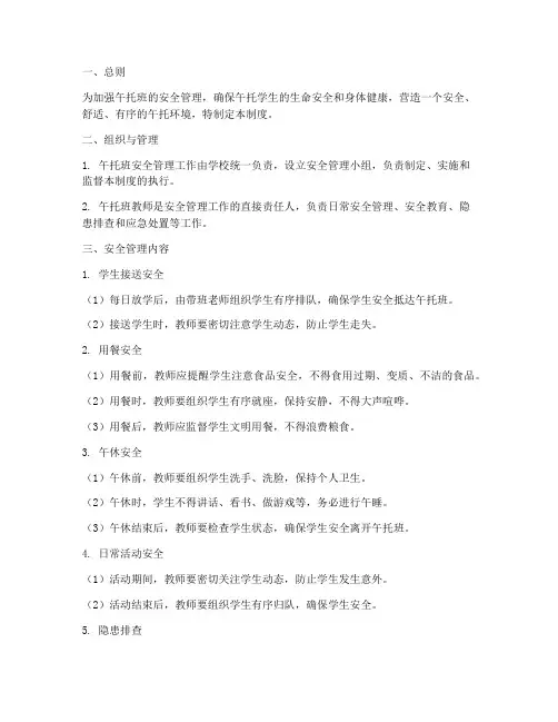 午托班安全管理制度