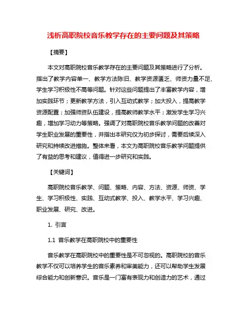 浅析高职院校音乐教学存在的主要问题及其策略