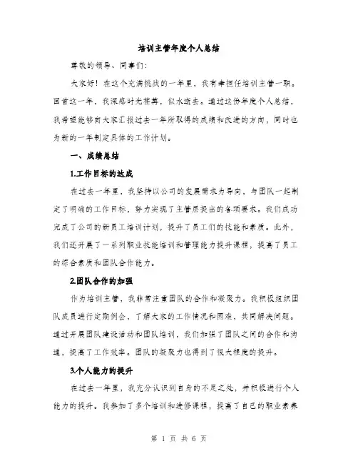 培训主管年度个人总结（2篇）