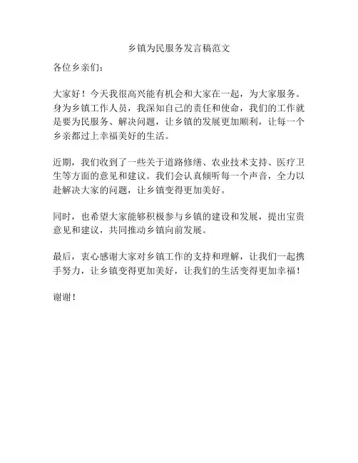 乡镇为民服务发言稿范文