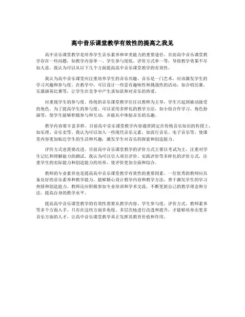 高中音乐课堂教学有效性的提高之我见