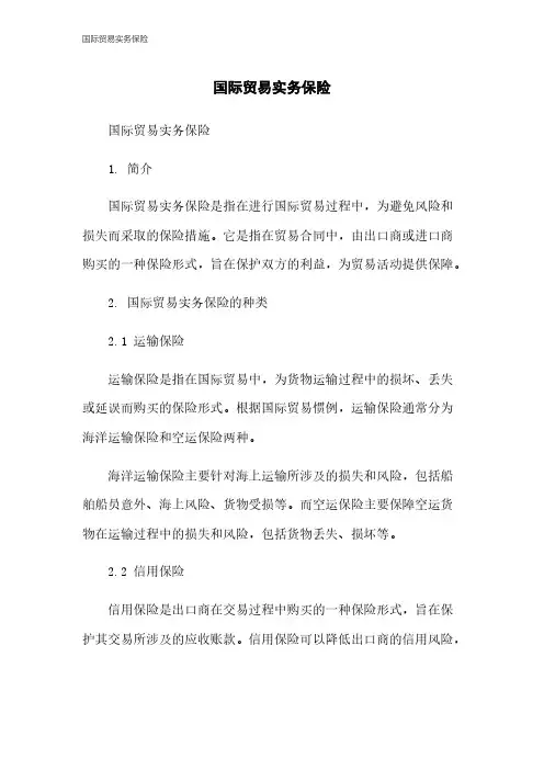 国际贸易实务保险