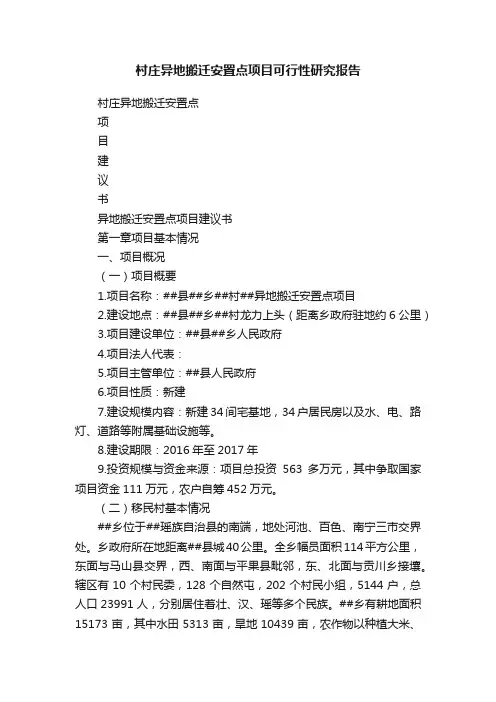 村庄异地搬迁安置点项目可行性研究报告