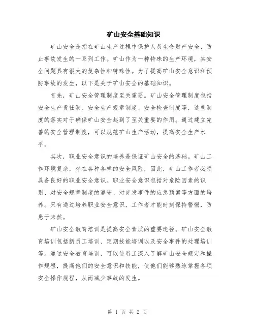 矿山安全基础知识