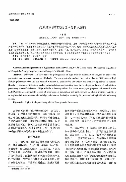 高原肺水肿的发病诱因分析及预防