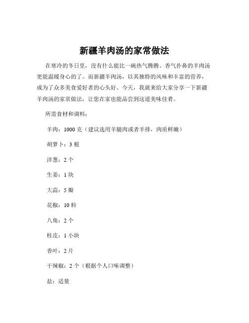 新疆羊肉汤的家常做法
