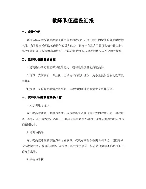 教师队伍建设汇报