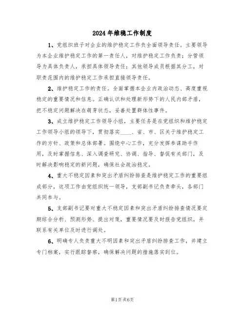 2024年维稳工作制度(三篇)