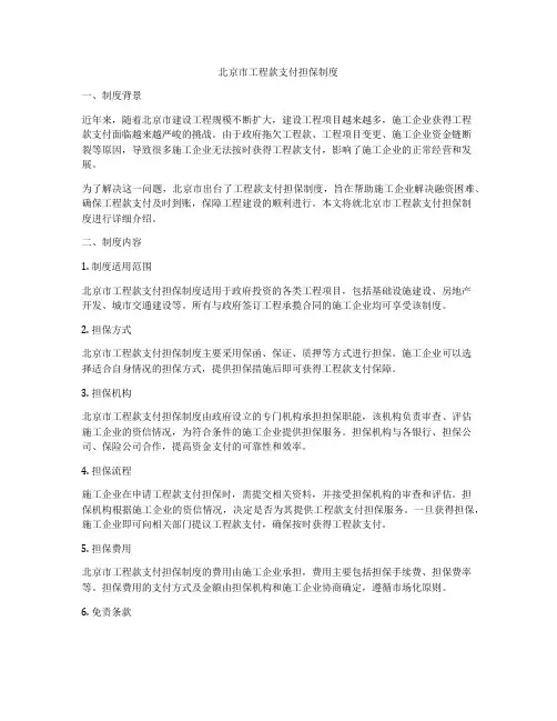 北京市工程款支付担保制度
