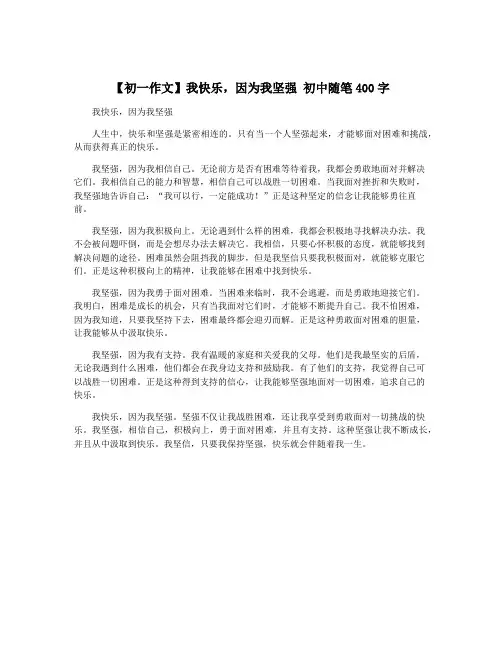 【初一作文】我快乐,因为我坚强 初中随笔400字