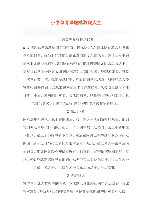 小学体育课趣味游戏大全