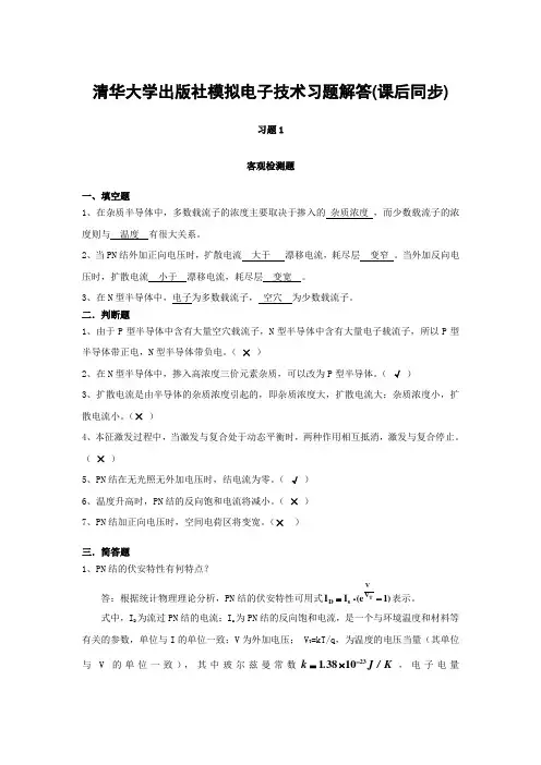 清华大学出版社模拟电子技术习题解答(课后同步) 新