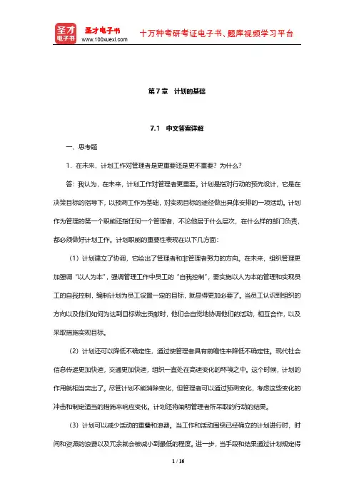 罗宾斯《管理学》课后习题详解(附英文参考答案)(计划的基础)【圣才出品】