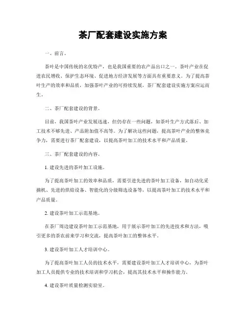 茶厂配套建设实施方案