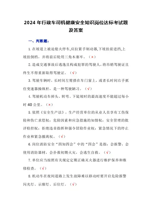 2024年行政车司机健康安全知识岗位达标考试题及答案