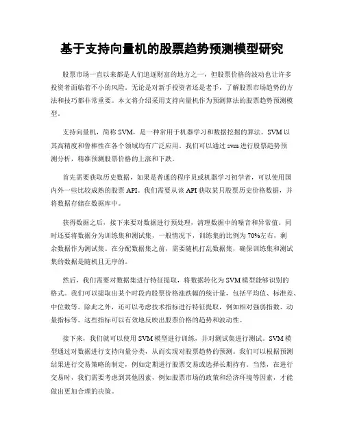 基于支持向量机的股票趋势预测模型研究