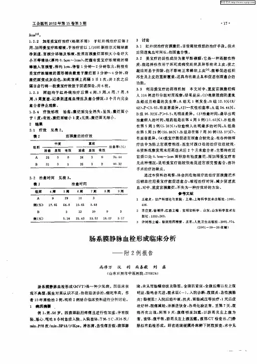 肠系膜静脉血栓形成临床分析——附2例报告
