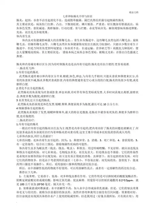 七彩神仙肠炎介绍与防治