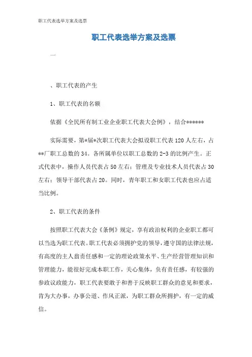 职工代表选举方案及选票