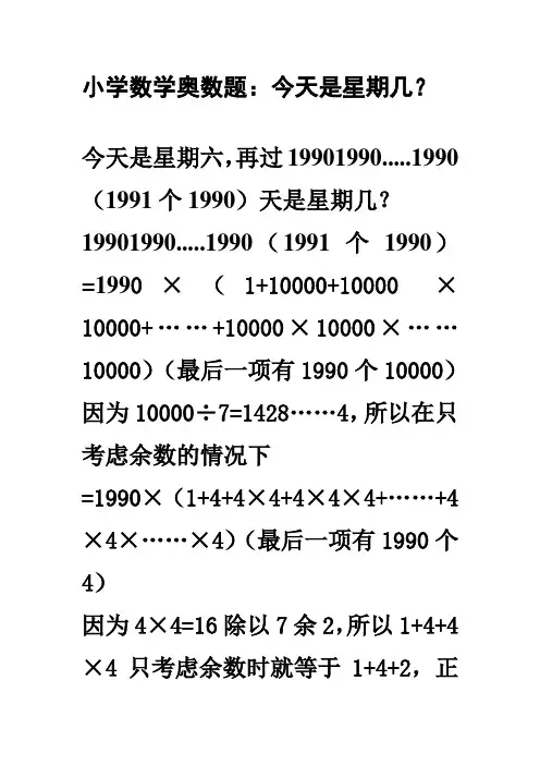小学数学奥数题：巧解今天是星期几？