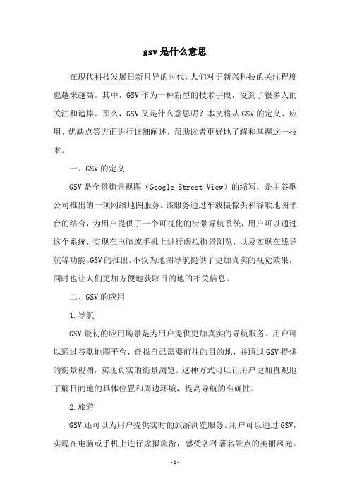 gsv是什么意思