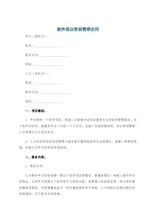 软件项目咨询管理合同