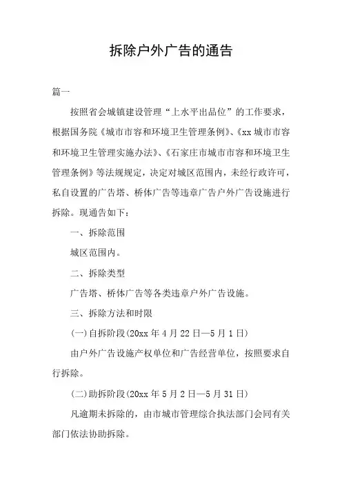 拆除户外广告的通告