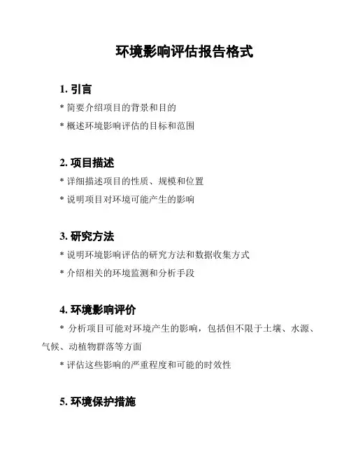 环境影响评估报告格式