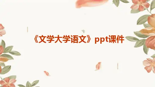 《文学大学语文》课件