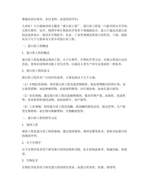 蛋白质工程演讲稿范文