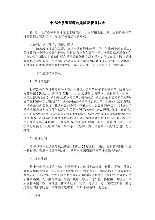 北方冷季型草坪的建植及管理技术