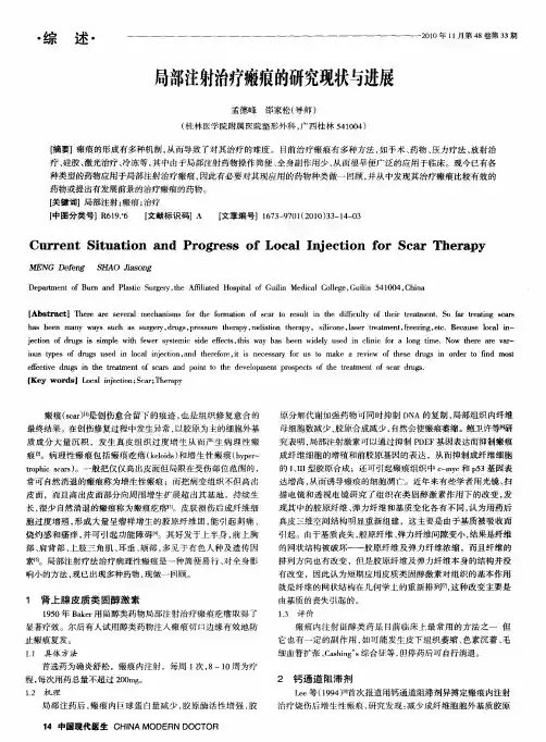 局部注射治疗瘢痕的研究现状与进展