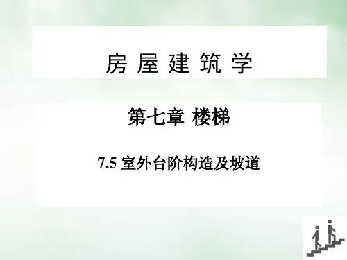 房屋建筑学楼梯之室外台阶构造及坡道(PPT20页)