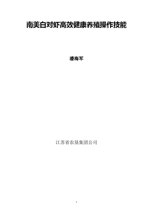 南美白对虾高效健康养殖操作技能