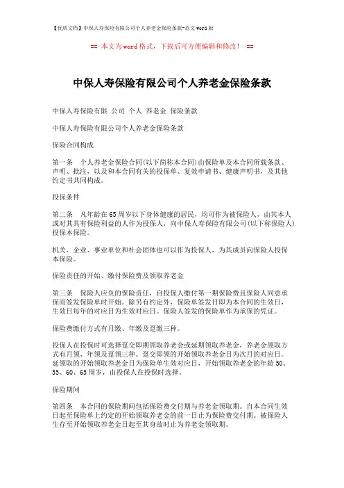 【优质文档】中保人寿保险有限公司个人养老金保险条款-范文word版 (4页)