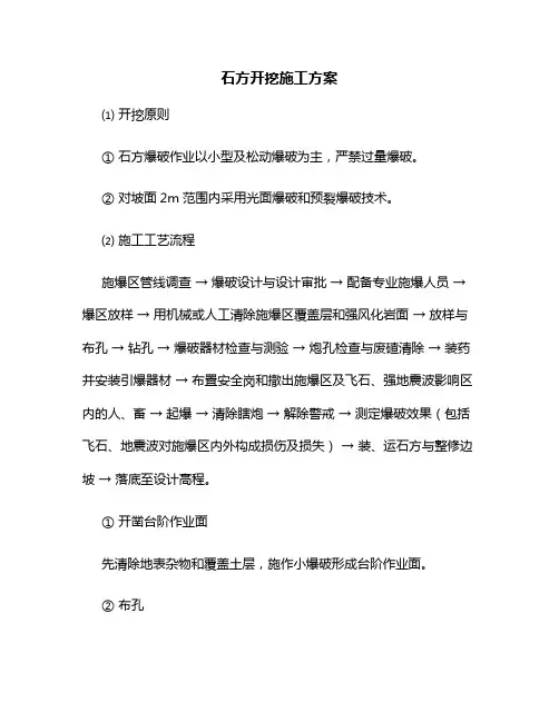 石方开挖施工方案